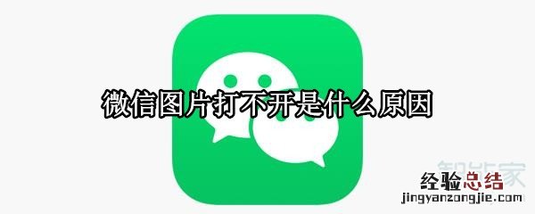 微信图片打不开是什么原因