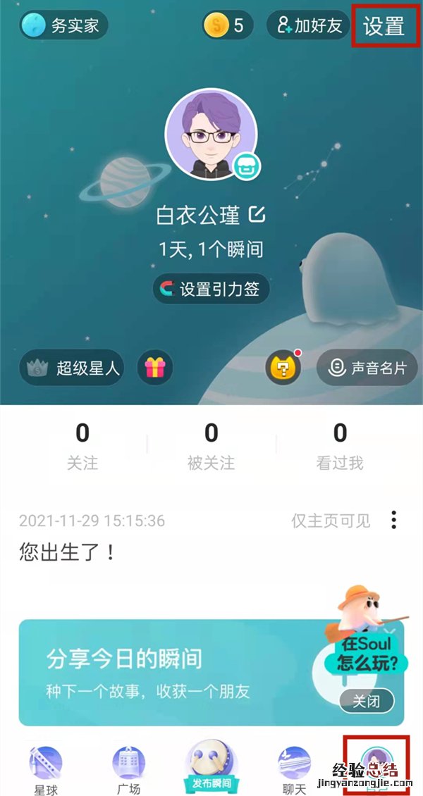 soul怎么关闭地理位置