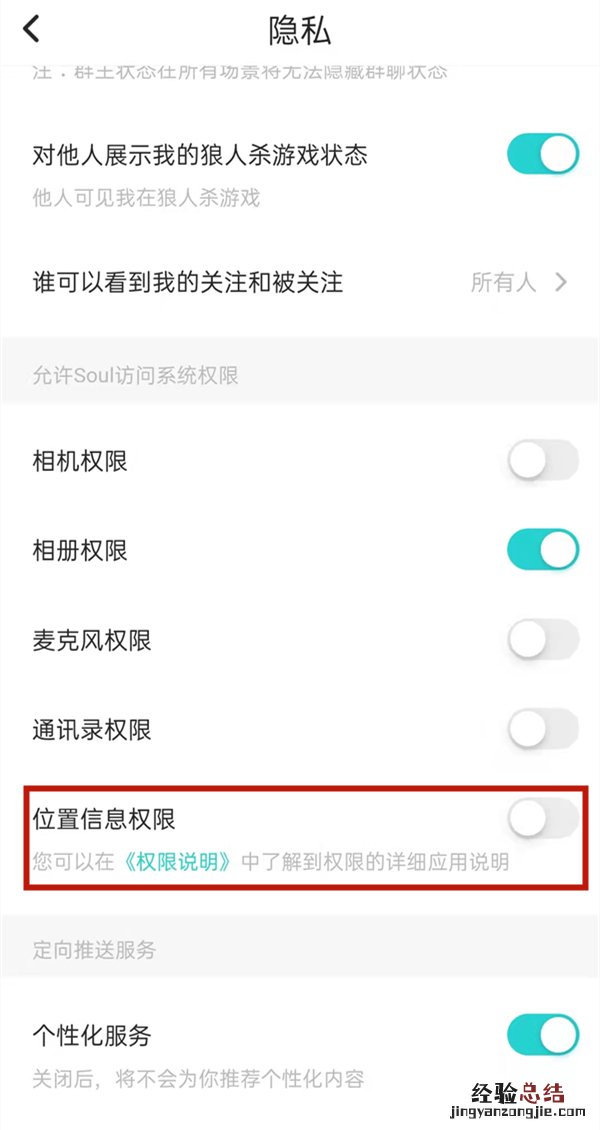 soul怎么关闭地理位置