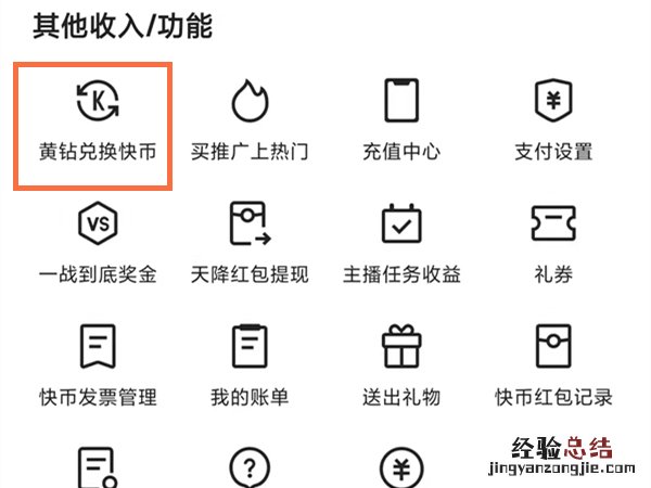 快币怎么换成黄钻提现出来