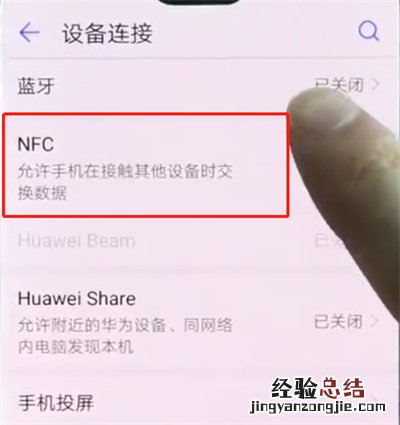 华为p20pro中打开NFC的操作步骤