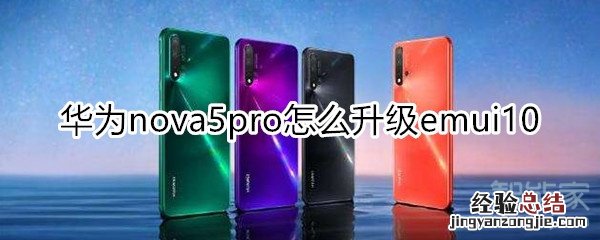 nova5pro怎么升级emui10