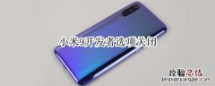 小米9开发者选项关闭
