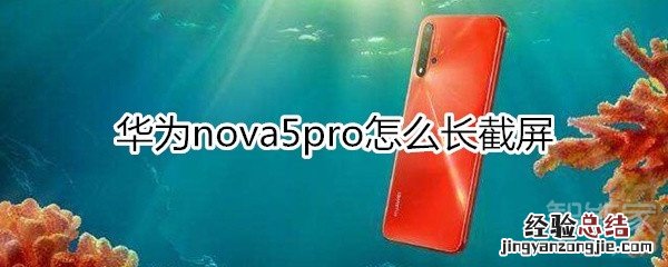 nova5pro怎么长截屏