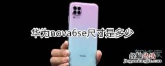 nova6se尺寸