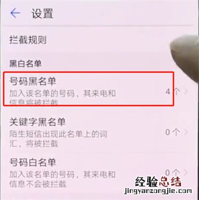 华为p20pro中设置黑名单的操作步骤
