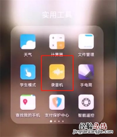 华为p20pro中进行录音的操作步骤