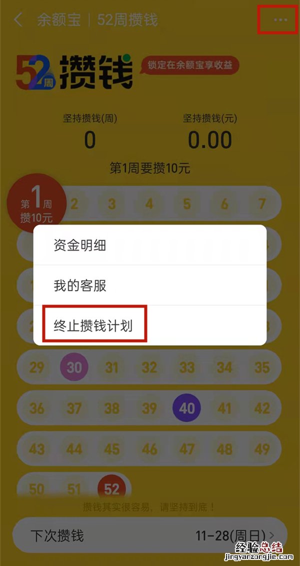 余额宝52周攒钱冻结怎么取消