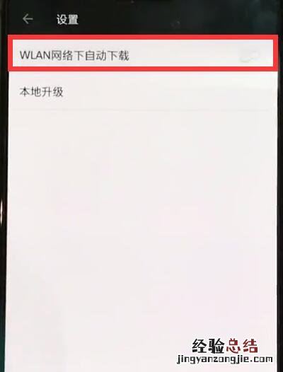 一加手机中关闭自动更新的操作方法