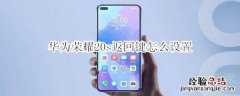 华为荣耀20s返回键怎么设置