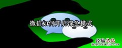 微信如何开启深色模式
