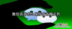 微信语音怎么保存成音频文件