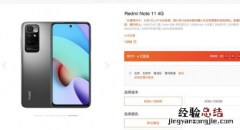 红米Note 11 4G版上架拥有5000mAh大电池