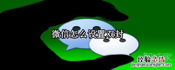 微信怎么设置双封