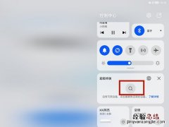 华为平板多屏协同如何使用?华为平板多屏协同使用教程