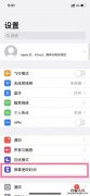 苹果手机时间限额怎么取消