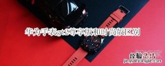 华为手表gt2尊享版和时尚版区别