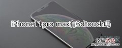 11promax有3dtouch吗