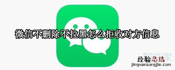 微信不删除不拉黑怎么拒收对方信息