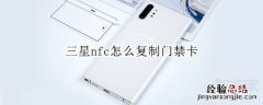 三星nfc怎么复制门禁卡