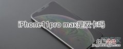 11pro max是双卡吗