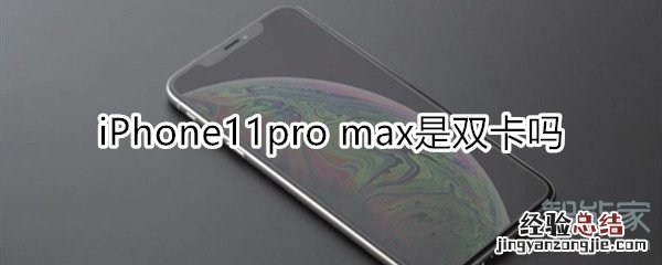 11pro max是双卡吗