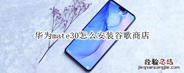 华为mate30怎么安装谷歌商店