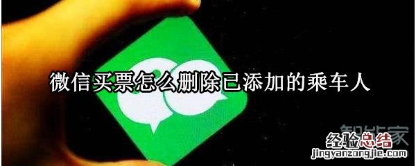 微信买票怎么删除已添加的乘车人