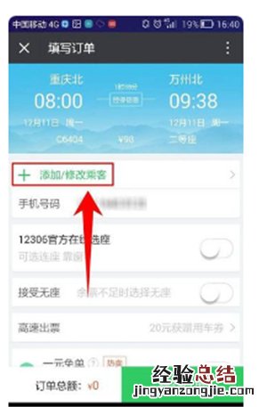 微信买票怎么删除已添加的乘车人