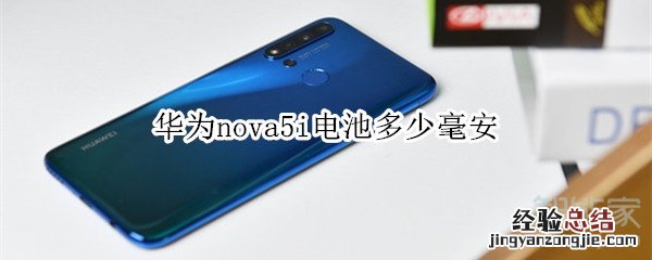 华为nova5i电池多少毫安