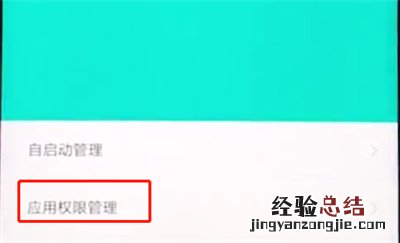 小米手机中打开麦克风权限的操作步骤