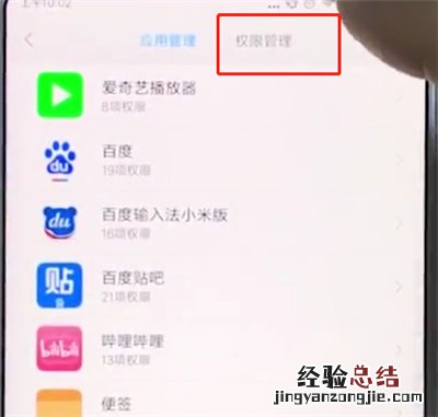 小米手机中打开麦克风权限的操作步骤