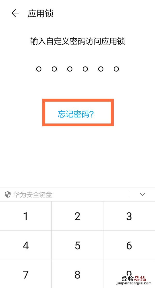 华为手机应用锁密码忘了怎么解除