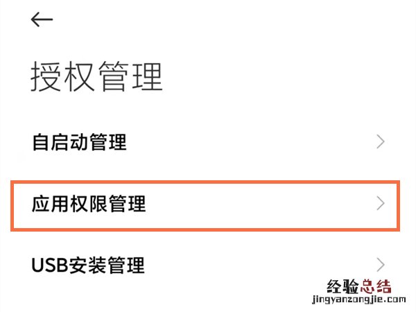 小米手机怎么进行权限设置?小米手机权限设置方法