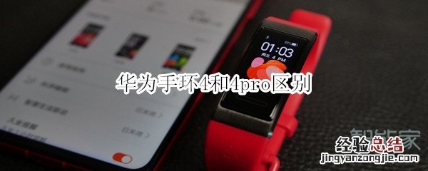 华为手环4和4pro区别