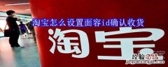 淘宝怎么设置面容id确认收货