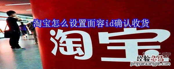 淘宝怎么设置面容id确认收货