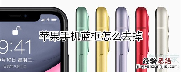 苹果手机蓝框怎么去掉