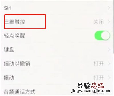 iphonex中设置3dtouch的操作步骤