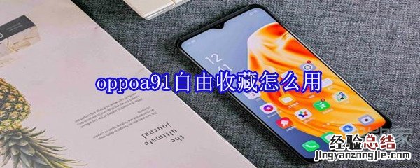 oppoa91自由收藏怎么用