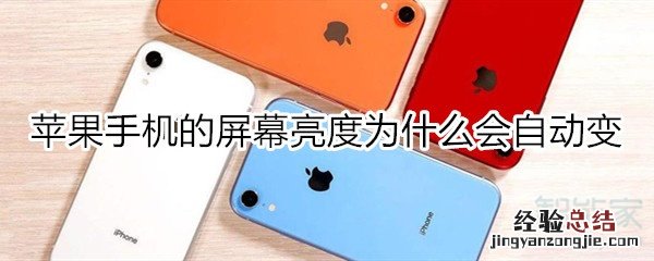 苹果手机的屏幕亮度为什么会自动变啊