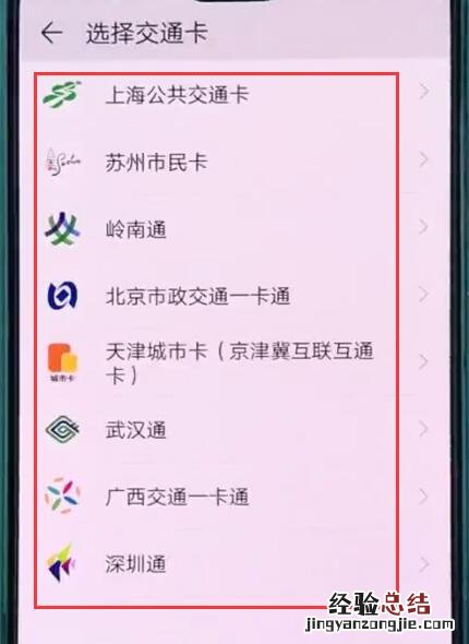 华为p20中使用交通卡的操作方法