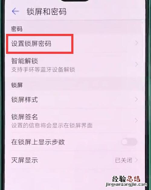 华为p20pro中设置锁屏密码的操作步骤