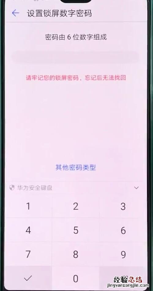 华为p20pro中设置锁屏密码的操作步骤