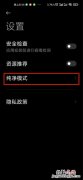 小米手机纯净模式在哪里