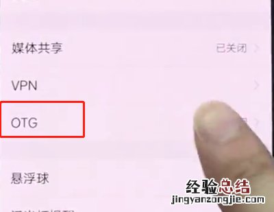 vivonex中打开otg的简单方法