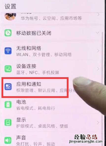 华为p20pro关闭应用通知的操作方法