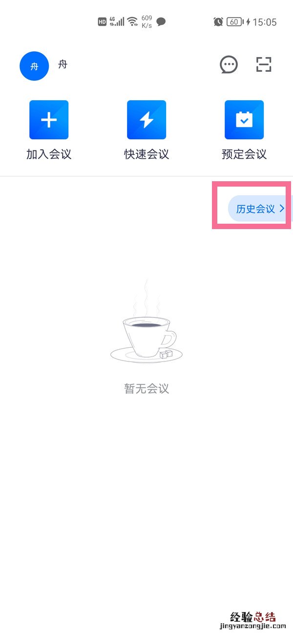 腾讯会议签到怎么签