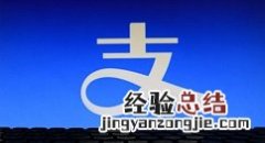 支付宝里程兑换红包的具体方法
