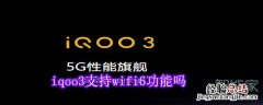 iqoo3支持wifi6功能吗